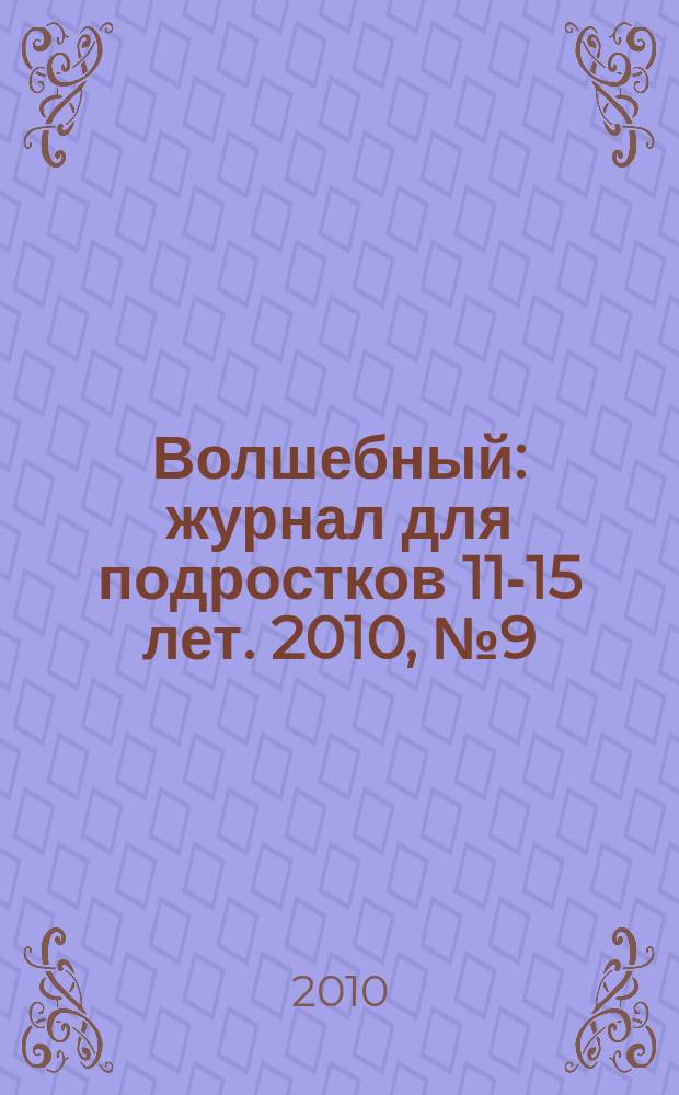 Волшебный : журнал для подростков 11-15 лет. 2010, № 9 (153)