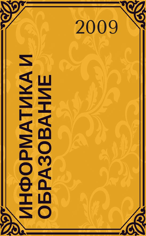 Информатика и образование : Науч.-метод. журн. М-ва просвещения СССР, Гос. ком. СССР по проф.-техн. образованию, М-ва высш. и сред. спец. образования СССР. 2009, № 9