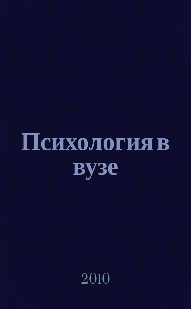 Психология в вузе : Ежекв. науч.-метод. журн. 2010, № 1