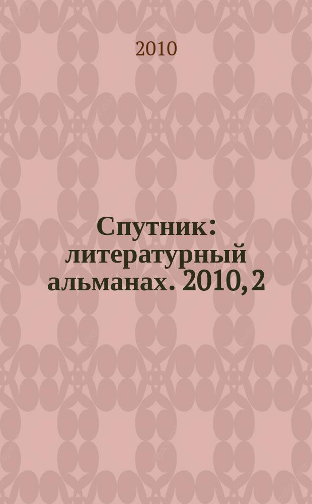 Спутник : литературный альманах. 2010, 2 (5)