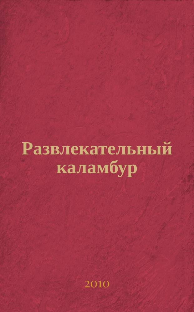 Развлекательный каламбур : журн. для веселых и прикольных. 2010, № 10 (236)