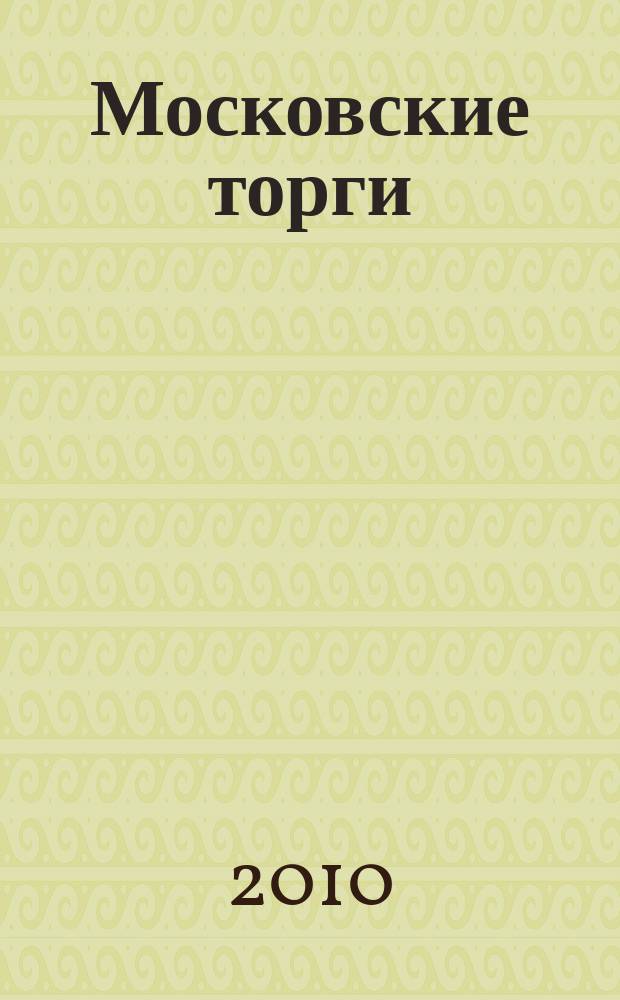 Московские торги : бюллетень оперативной информации официальное издание мэра и правительства Москвы. 2010, № 38/104 ч. 1