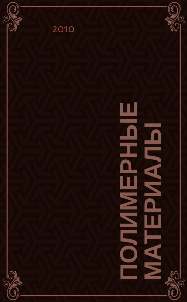 Полимерные материалы : Изделия. Оборуд. Технологии Специализир. информ. бюл. 2010, № 4/5 (131/132)
