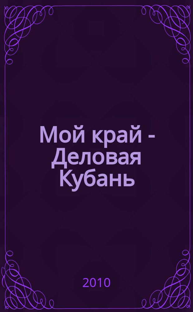 Мой край - Деловая Кубань : оперативный справочно-информационный журнал. 2010, № 1 (54)