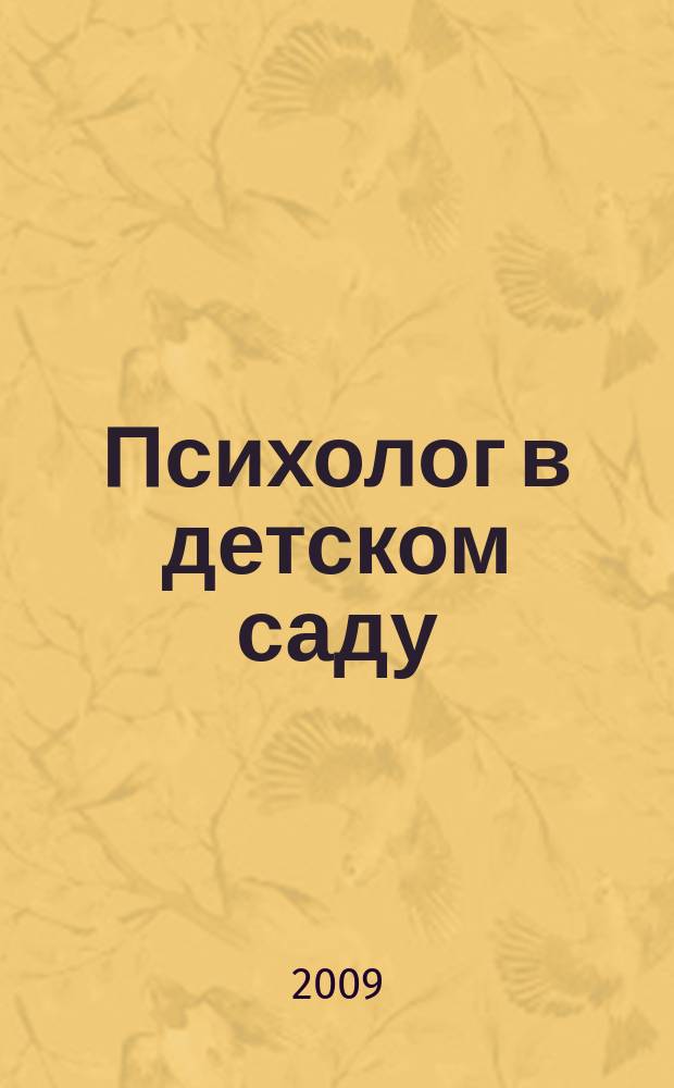 Психолог в детском саду : Ежекварт. науч.-практ. журн. 2009, № 3 : Речевое развитие детей дошкольного возраста