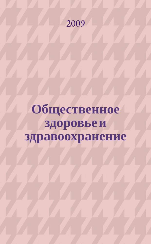 Общественное здоровье и здравоохранение : научно-практический журнал. 2009, № 1
