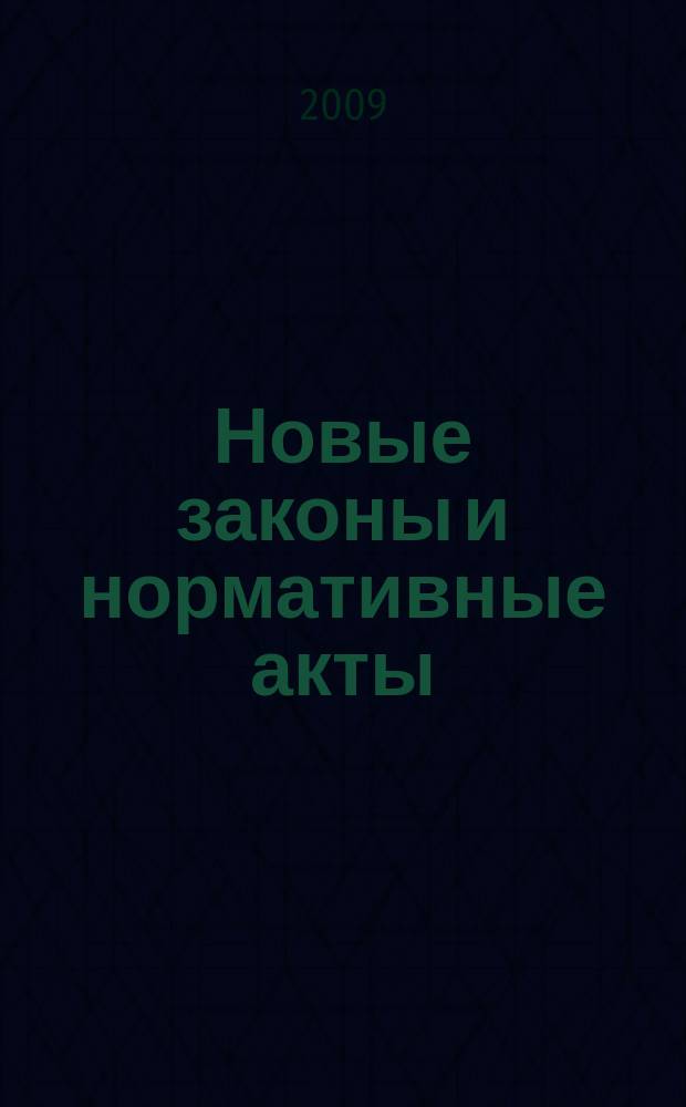 Новые законы и нормативные акты : Прил. к "Рос. газ.". 2009, № 45