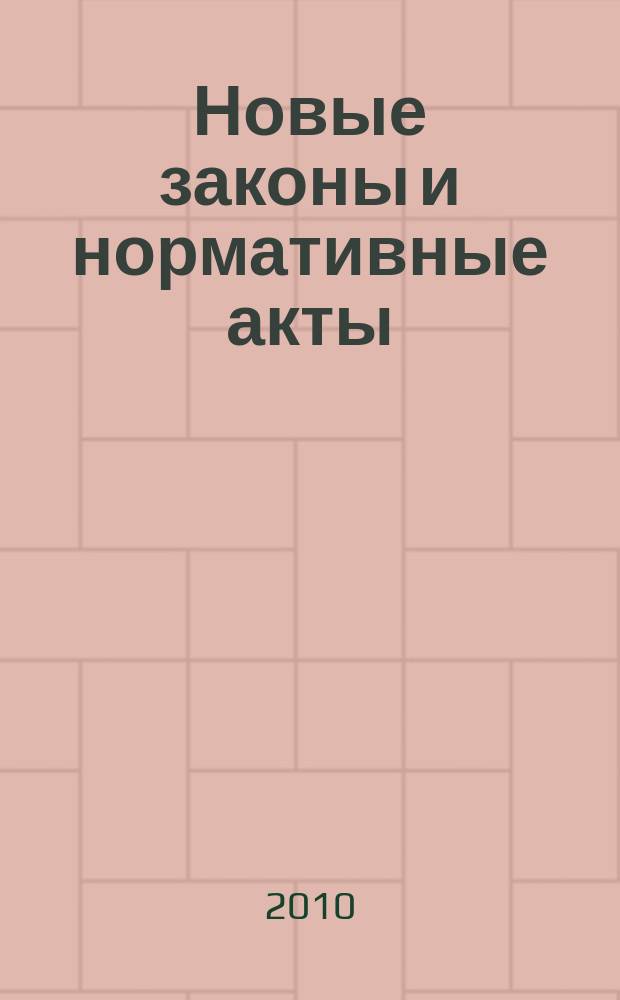 Новые законы и нормативные акты : Прил. к "Рос. газ.". 2010, № 19