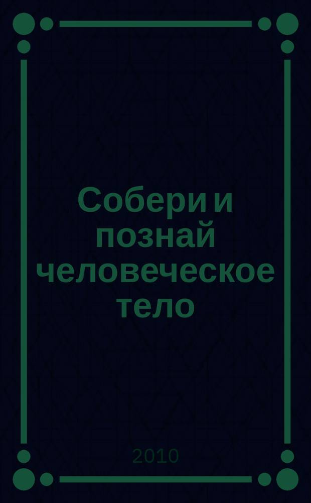 Собери и познай человеческое тело : растем, живем, учимся для детей 11 лет и старше. № 6 : Мышцы головы и торса