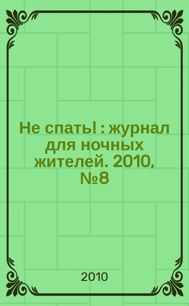 Не спать ! : журнал для ночных жителей. 2010, № 8 (355)