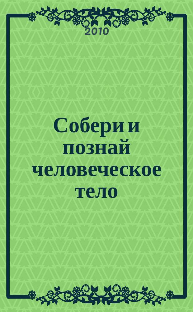 Собери и познай человеческое тело : растем, живем, учимся для детей 11 лет и старше. № 8 : Головной и спинной мозг