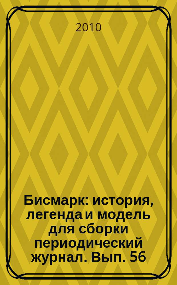 Бисмарк : история, легенда и модель для сборки периодический журнал. Вып. 56