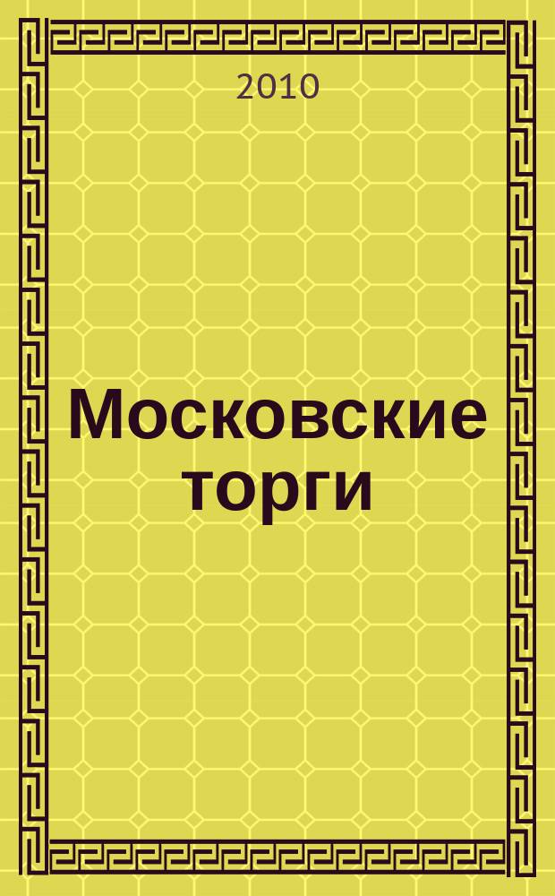 Московские торги : бюллетень оперативной информации официальное издание мэра и правительства Москвы. 2010, № 36/100 ч. 2