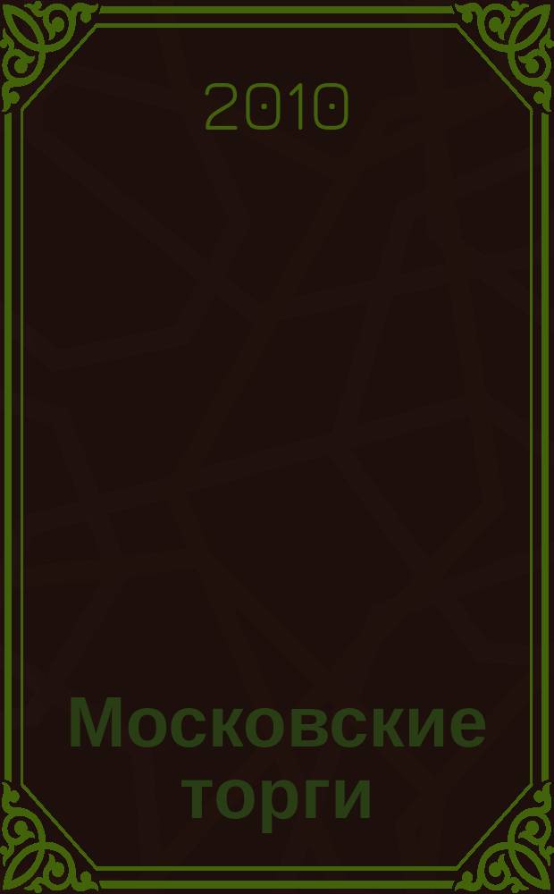 Московские торги : бюллетень оперативной информации официальное издание мэра и правительства Москвы. 2010, № 36/102 ч. 1