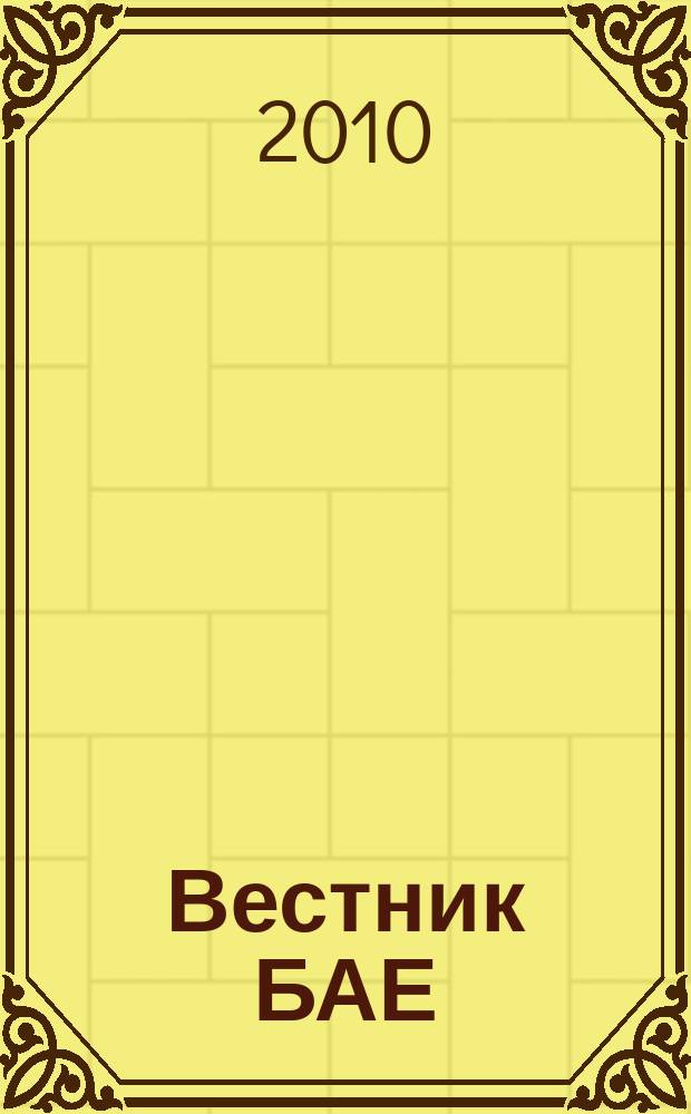 Вестник БАЕ : Науч.-практ. журн. Библ. ассамблеи Евразии. 2010, № 1