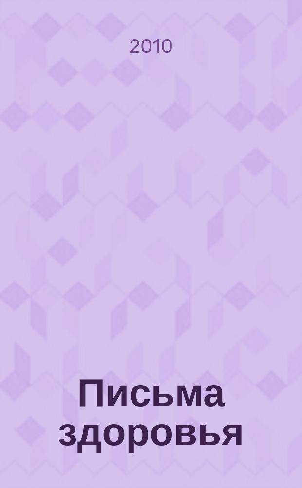 Письма здоровья : лечебные письма золотые страницы. 2010, № 5