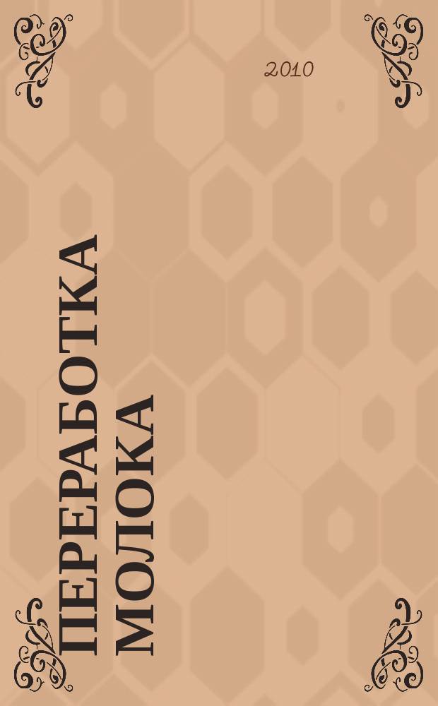 Переработка молока : Технология. Оборуд. Продукция Специализир. информ. бюл. 2010, № 5 (127)