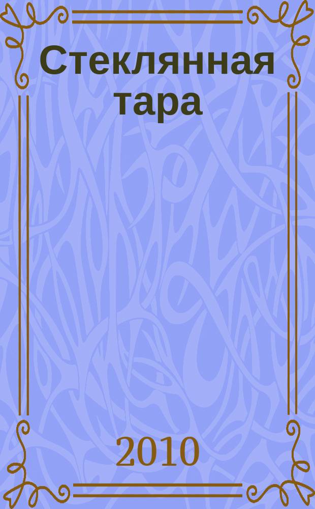 Стеклянная тара : Специализир. информ. бюл. 2010, № 5 (131)