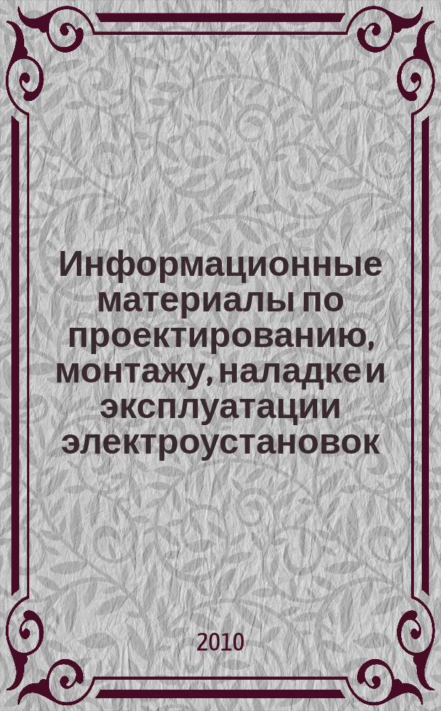 Информационные материалы по проектированию, монтажу, наладке и эксплуатации электроустановок : приложение к журналу "Энергобезопасность и энергосбережение"