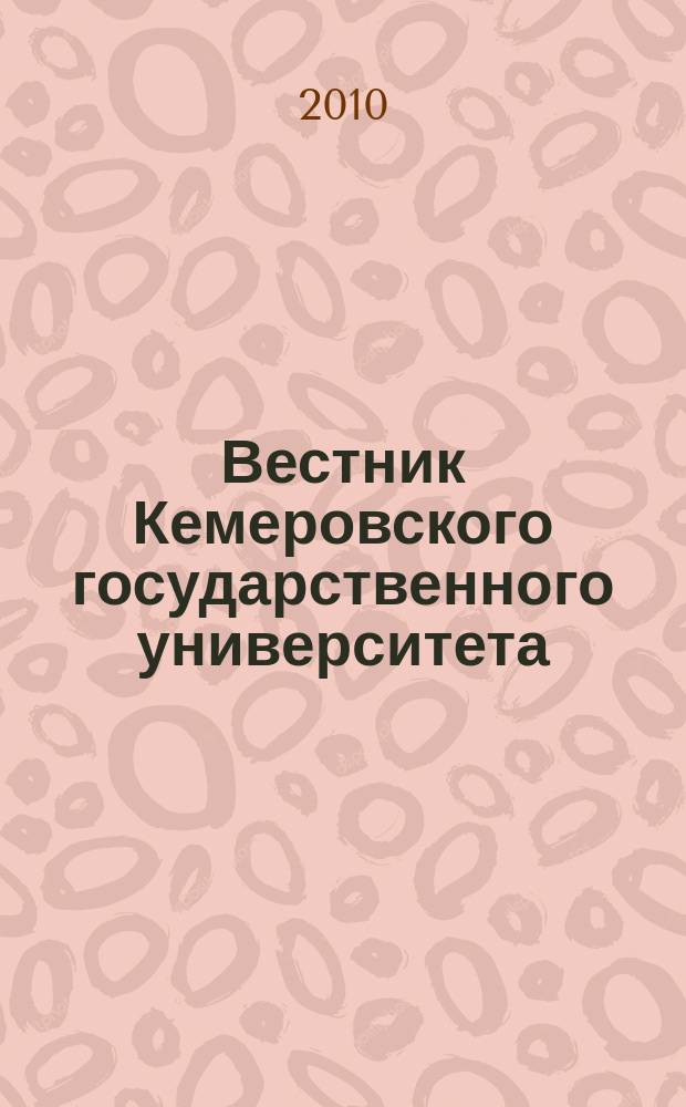 Вестник Кемеровского государственного университета : Журн. теорет. и прикл. исслед. 2010, № 1 (41)