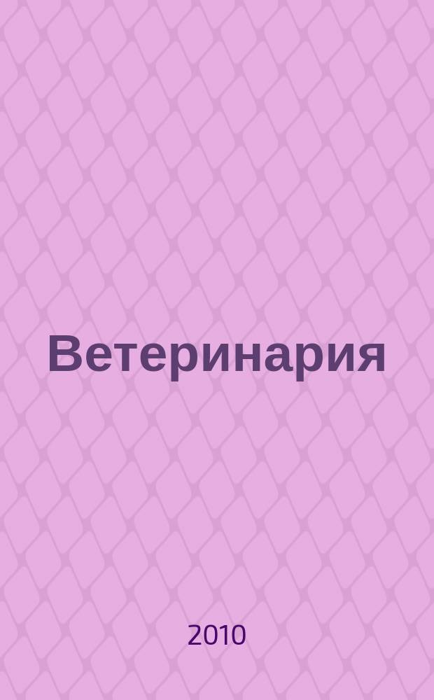 Ветеринария : Ежемес. науч.-производ. журн. Орган Наркомзема СССР. 2010, 5