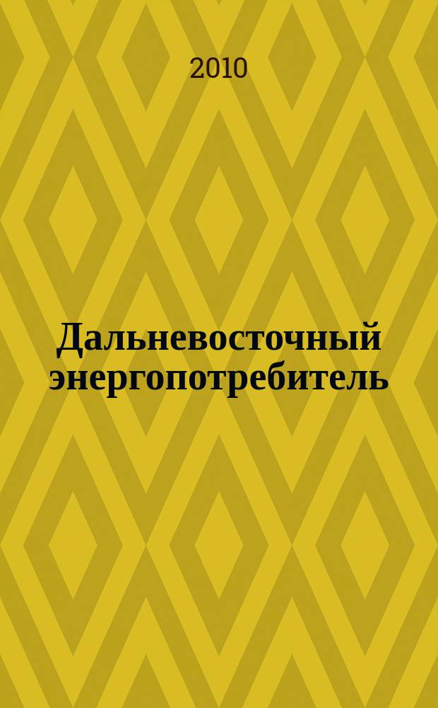 Дальневосточный энергопотребитель : Специализир. журн. 2010, № 2