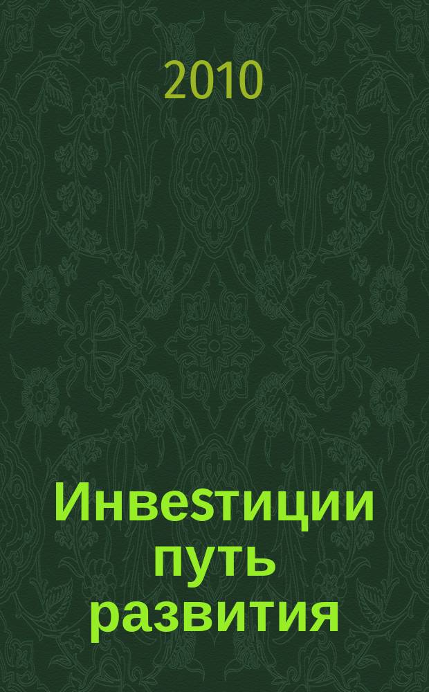 Инвеsтиции путь развития : журнал. 2010, № 2