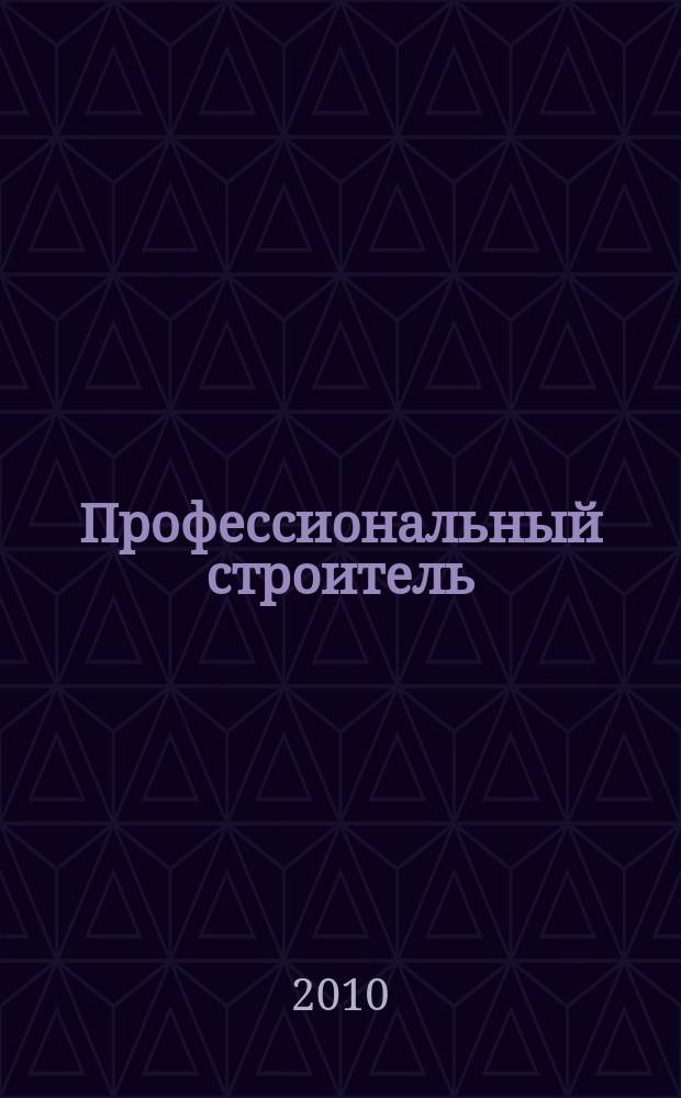Профессиональный строитель : тверской рекламно-информационный журнал. 2010, № 16 (109)