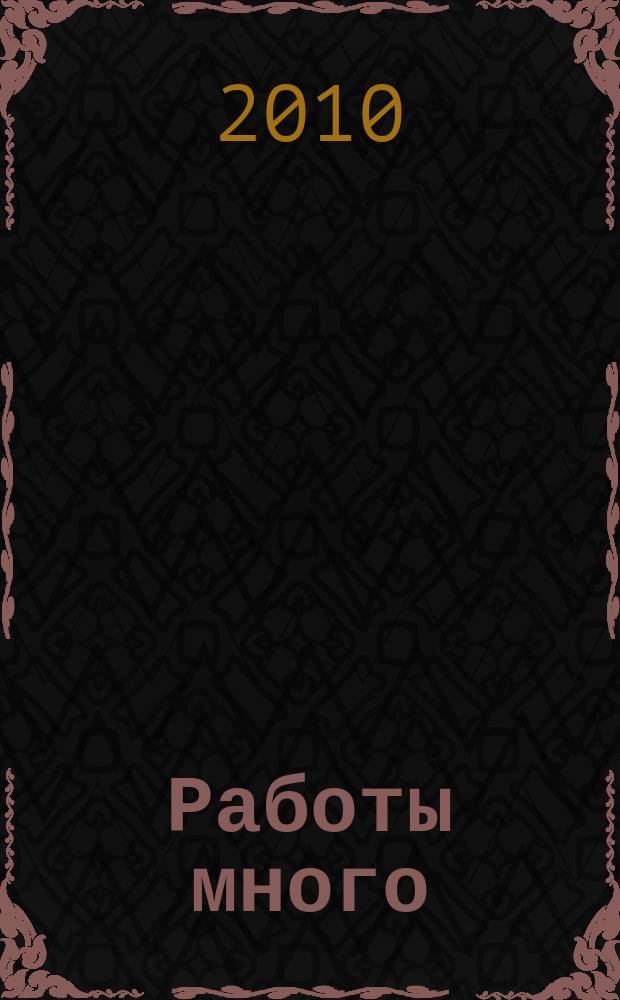 Работы много : тверской рекламно-информационный журнал. 2010, № 16 (110)