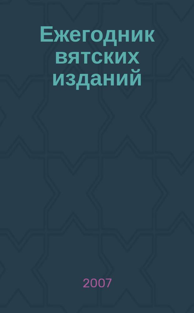 Ежегодник вятских изданий : (Киров. обл.). 2005 год