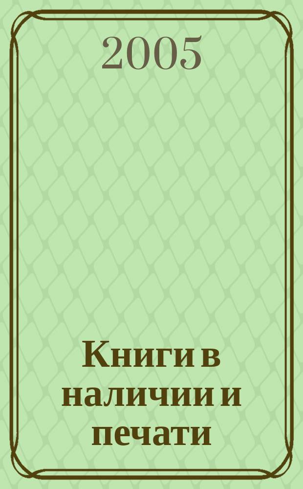 Книги в наличии и печати (Республика Коми) : каталог краеведческих и местных документов. Вып. 3
