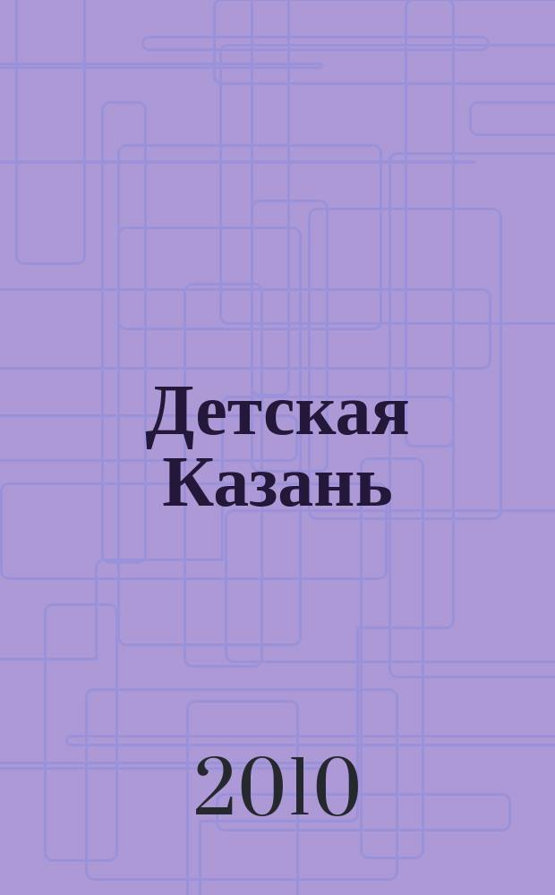 Детская Казань : читаем всей семьей. 2010, № 1 (31)