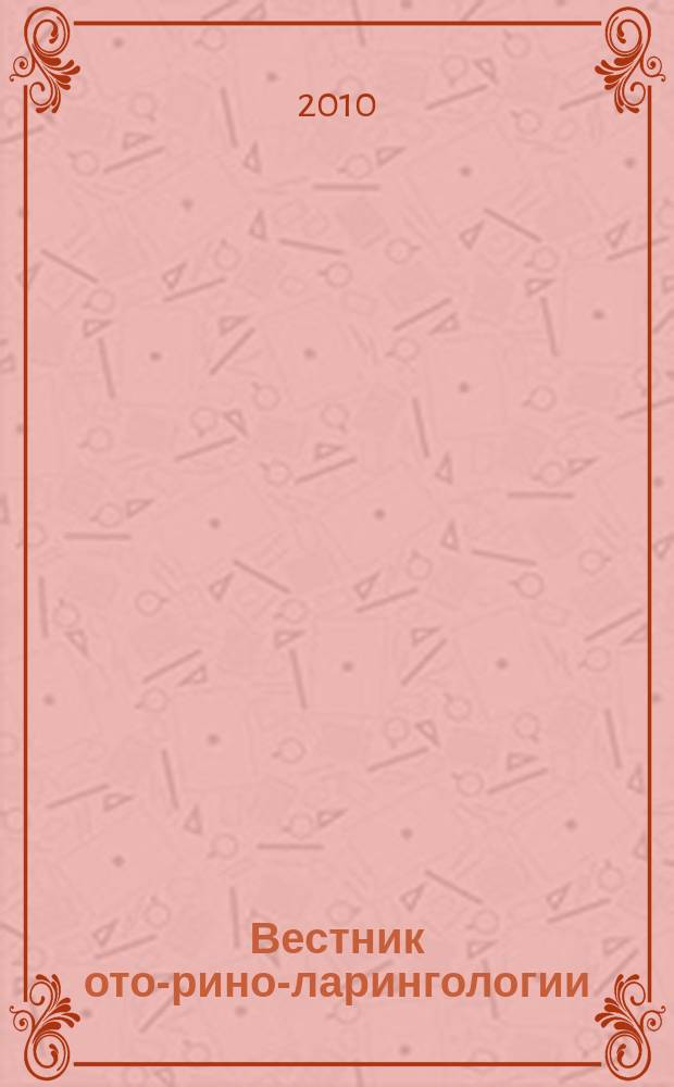 Вестник ото-рино-ларингологии : Орган Наркомздрава РСФСР. 2010, 2