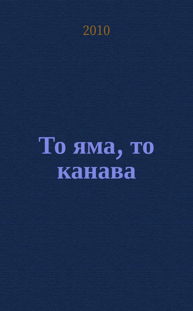 То яма, то канава : японские кроссворды. 2010, № 10 (208)