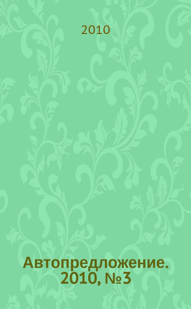 Автопредложение. 2010, № 3 (34)