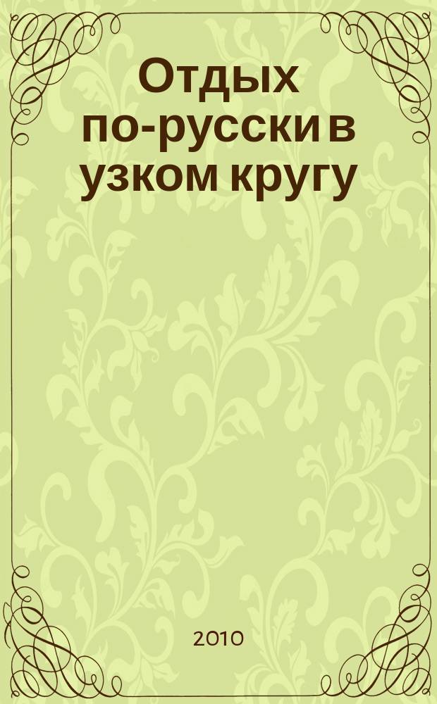 Отдых по-русски в узком кругу : журнал знакомств. 2010, № 16