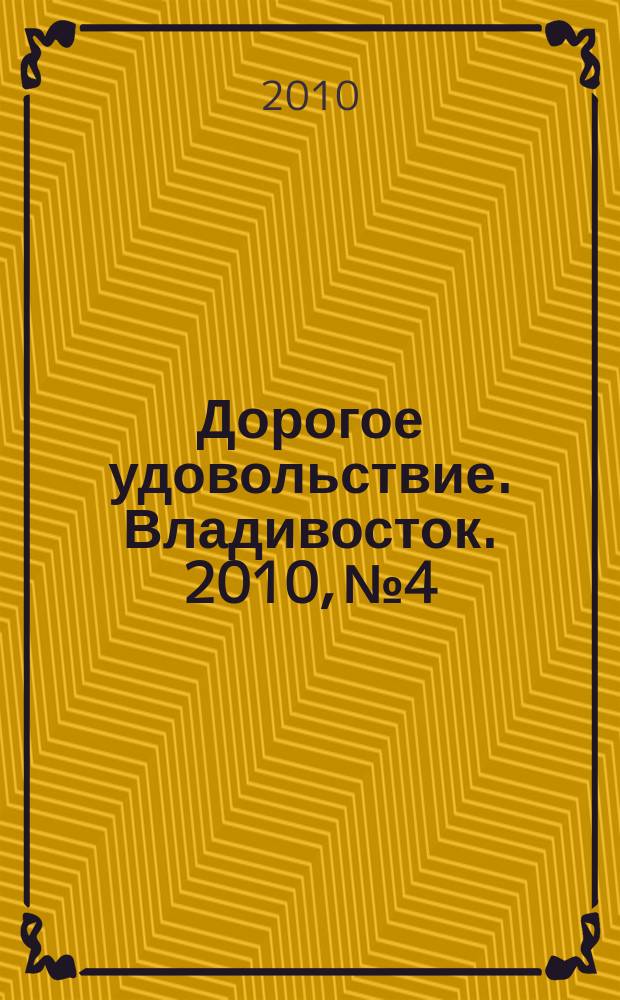 Дорогое удовольствие. Владивосток. 2010, № 4