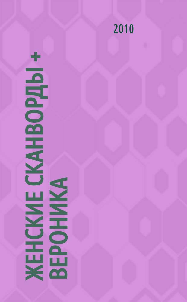 Женские сканворды + Вероника : 120 сканвордов и головоломок. 2010, № 5 (134)