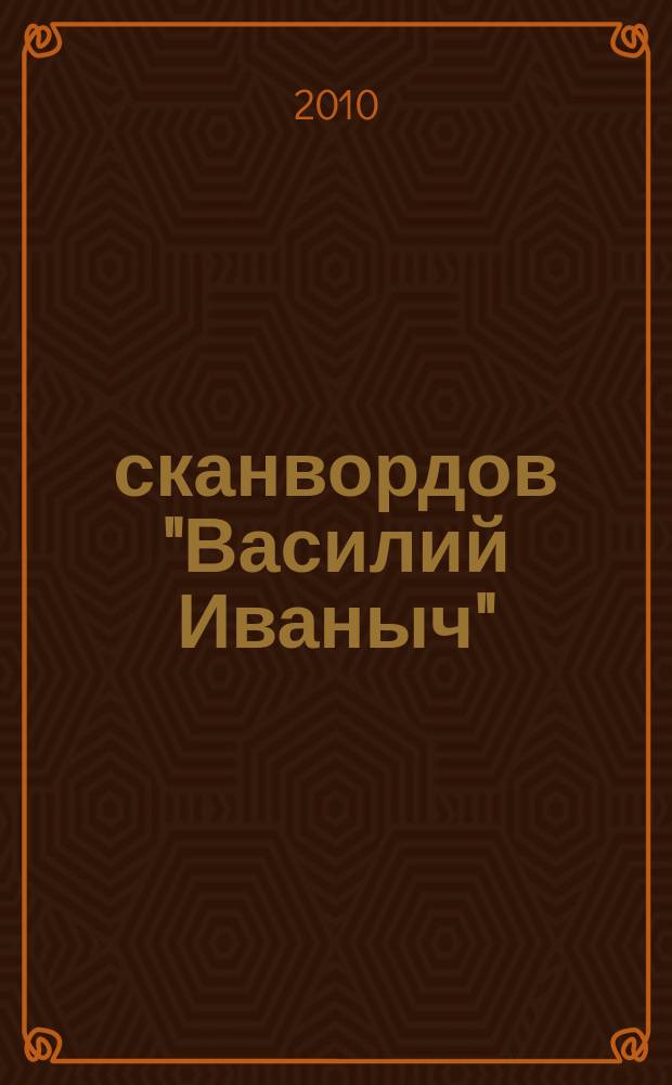 300 сканвордов "Василий Иваныч" : сканворды со знаком качества. 2010, № 5 (305)