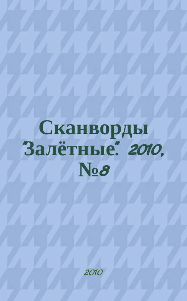 Сканворды "Залётные". 2010, № 8 (146)