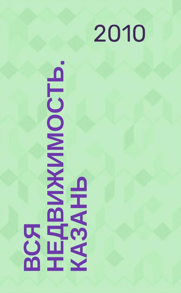 Вся недвижимость. Казань : рекламно-информационное издание. 2010, № 15 (243), ч. 1
