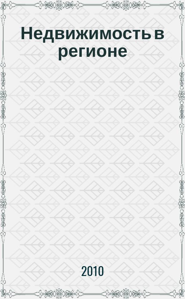 Недвижимость в регионе : тверской рекламно-информационный журнал. 2010, № 14 (79)