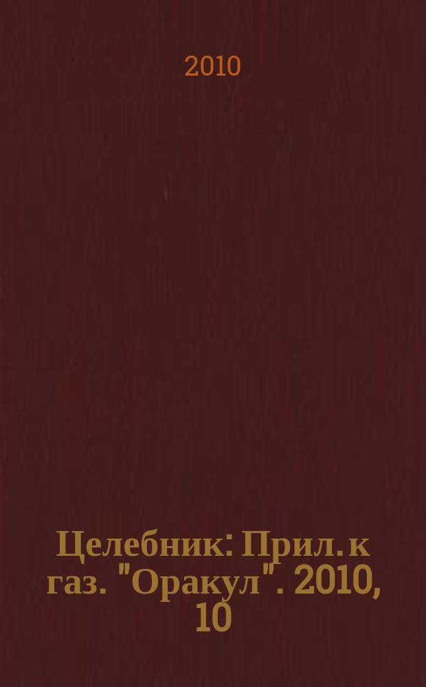 Целебник : Прил. к газ. "Оракул". 2010, 10 (224)