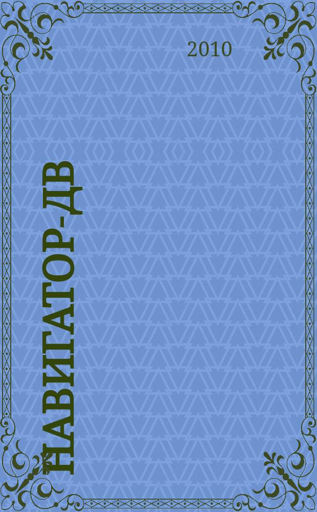 Навигатор-ДВ : рекламно-информационный журнал. 2010, № 7 (9)