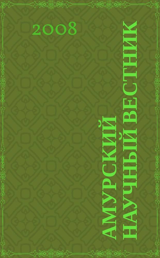 Амурский научный вестник : сборник научных трудов. 2008, вып. 1