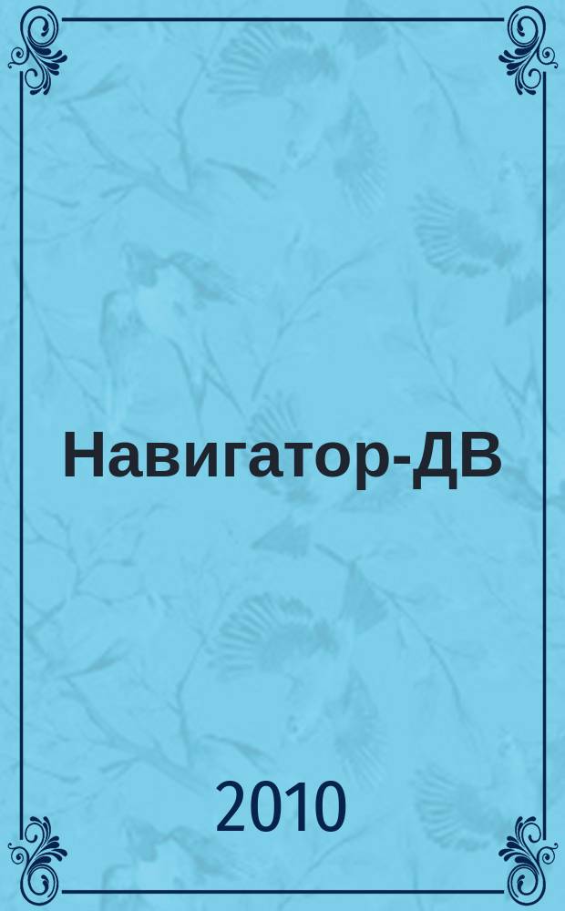Навигатор-ДВ : рекламно-информационный журнал. 2010, № 8 (10)