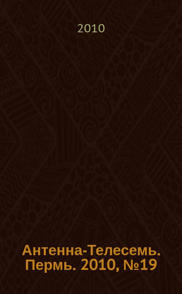 Антенна-Телесемь. Пермь. 2010, № 19 (495)