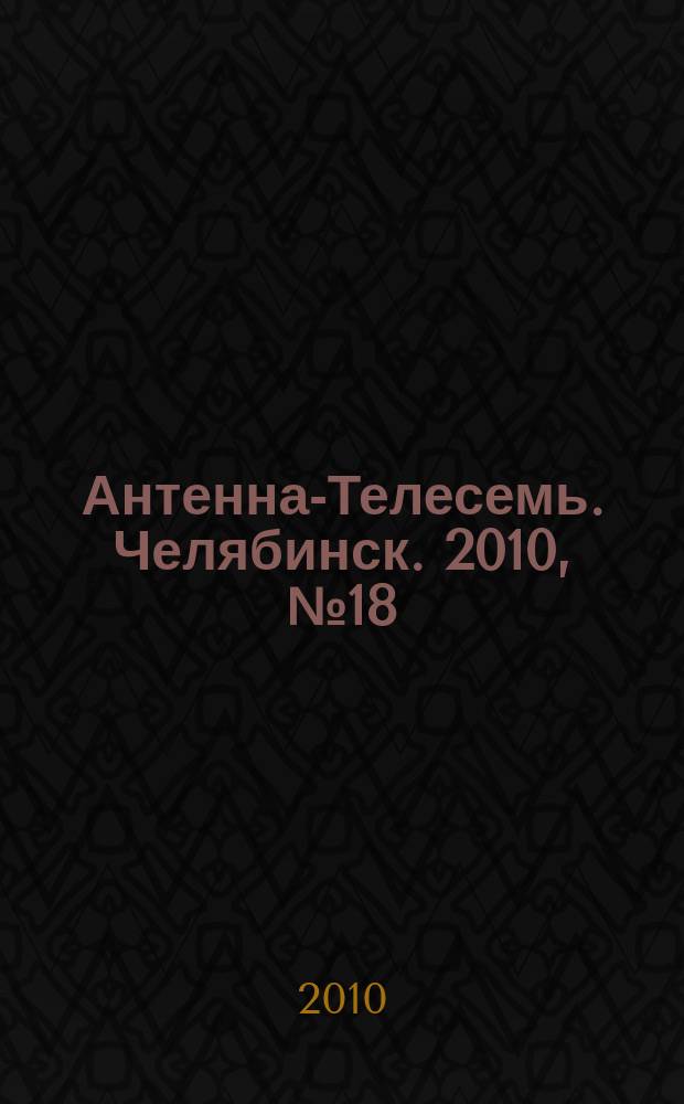 Антенна-Телесемь. Челябинск. 2010, № 18 (421)