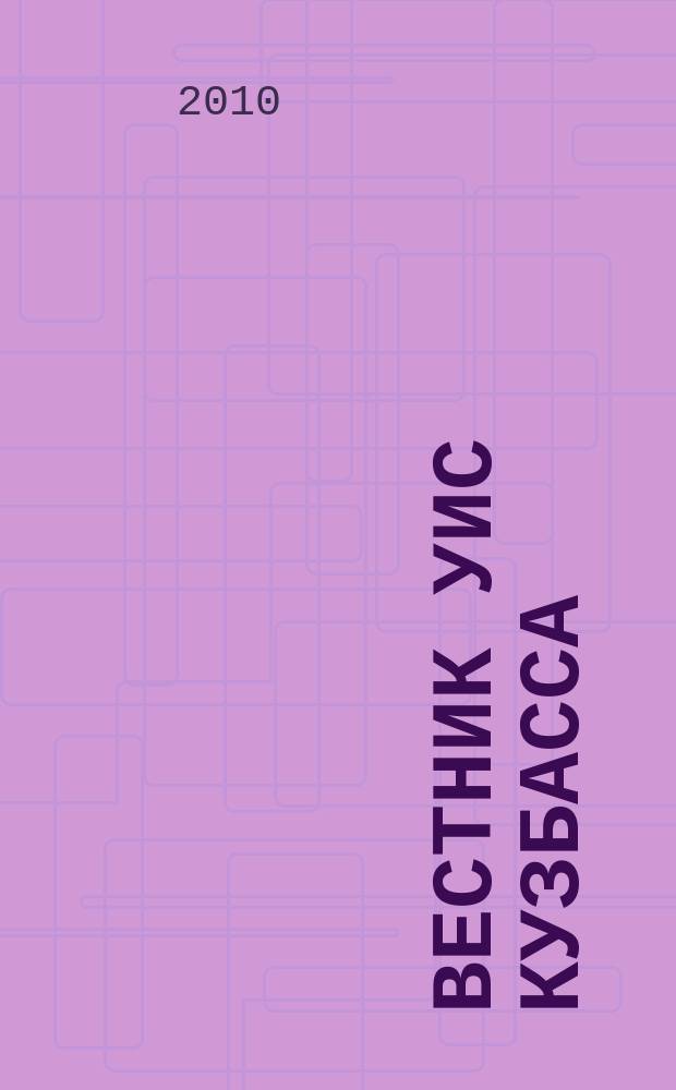 Вестник УИС Кузбасса : журнал уголовно исполнительной системы Кемеровской области. 2010, № 2
