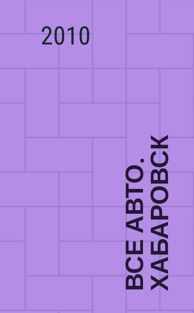 Все авто. Хабаровск : рекламно-информационное издание. 2010, № 3 (80)